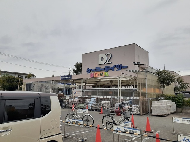 ホームセンター　ケーヨーデイツー（ホームセンター）まで670m