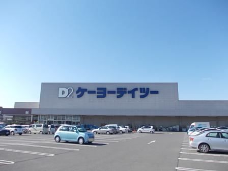 ホームセンター　ケーヨーデイツー（ホームセンター）まで600m