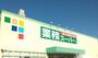 スーパー　業務スーパー 小名浜店（スーパー）まで2300m