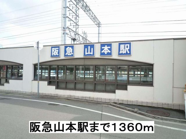 その他　阪急山本駅（その他）まで1360m