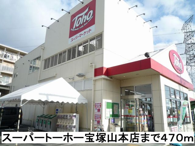 スーパー　スーパートーホー山本店（スーパー）まで470m
