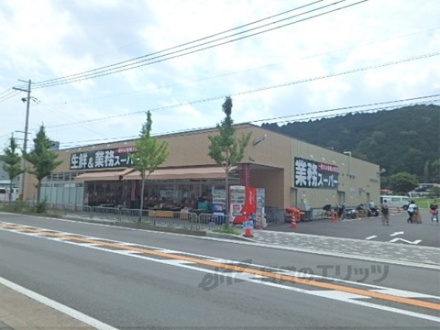 スーパー　業務スーパー山科店（スーパー）まで80m