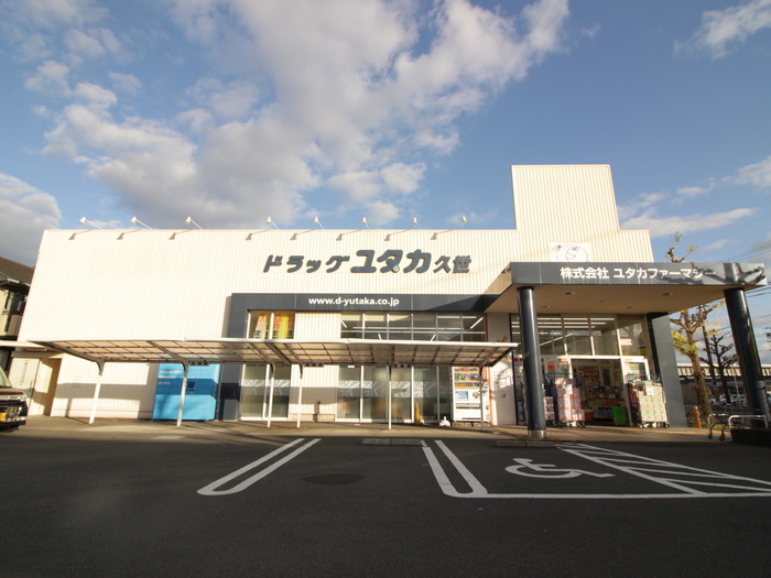 ドラックストア　ドラッグユタカ 久世店（ドラッグストア）まで300m