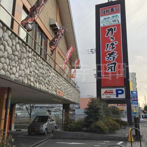 飲食店　かっぱ寿司生野店（飲食店）まで178m
