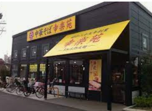 飲食店　幸楽苑 田無店（飲食店）まで3250m