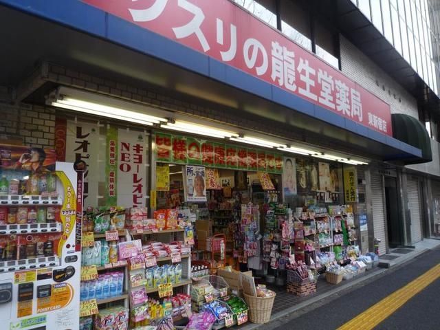 ドラックストア　龍生堂薬局東新宿店（ドラッグストア）まで1775m