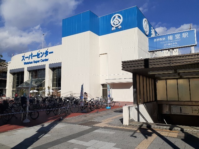 スーパー　綿半スーパーセンター権堂店（スーパー）まで397m