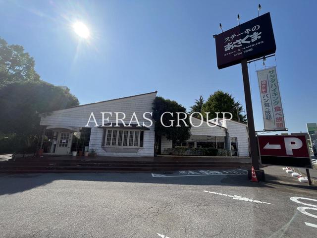 飲食店　ステーキのあさくま 南柏店（飲食店）まで405m