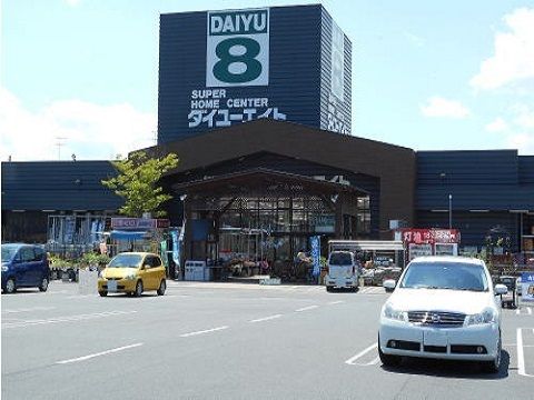 ホームセンター　ダイユーエイト須賀川西店（ホームセンター）まで600m