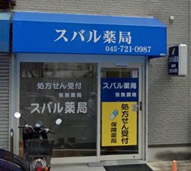 ドラックストア　スバル薬局（ドラッグストア）まで408m