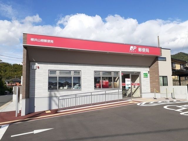郵便局　柳井山根郵便局（郵便局）まで550m