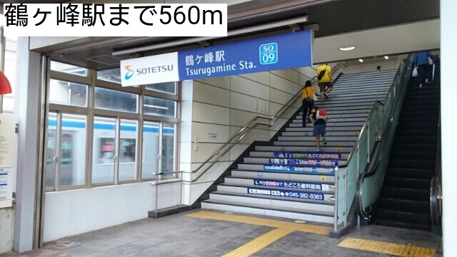 その他　鶴ヶ峰駅（その他）まで560m