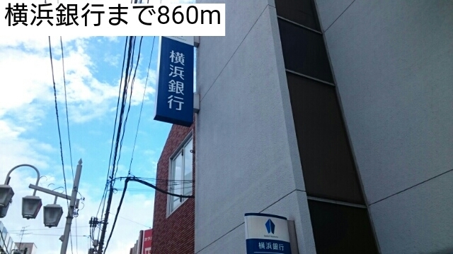 銀行　横浜銀行（銀行）まで860m