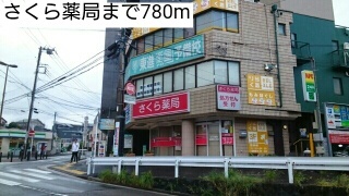 その他　さくら薬局（その他）まで780m