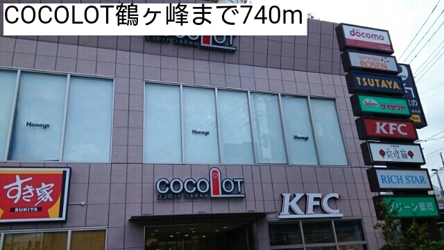 ショッピングセンター　ＣＯＣＯＬＯＴ鶴ヶ峰（ショッピングセンター）まで740m