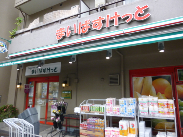スーパー　まいばすけっと　阪東橋店（スーパー）まで315m