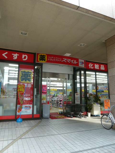 ドラックストア　ドラッグストアスマイル（ドラッグストア）まで480m