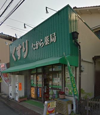 ドラックストア　たから薬局（ドラッグストア）まで171m