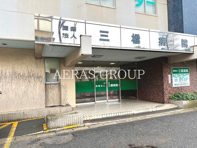 病院　三橋病院（病院）まで430m