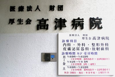 病院　高津病院（病院）まで111m