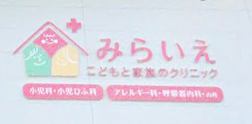 病院　みらいえ こどもと家族のクリニック（病院）まで200m