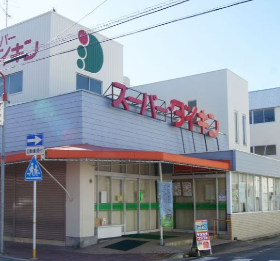 スーパー　スーパーダイキン 観音店(本店)（スーパー）まで540m