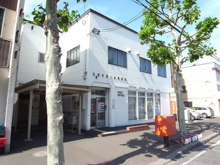 郵便局　札幌平岸三条郵便局（郵便局）まで400m