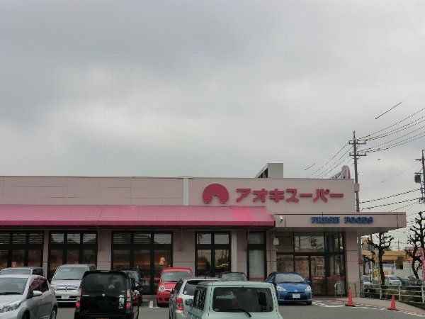 スーパー　アオキスーパー 朝宮店（スーパー）まで640m