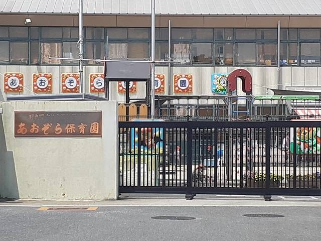 幼稚園・保育園　あおぞら保育園様（幼稚園・保育園）まで345m