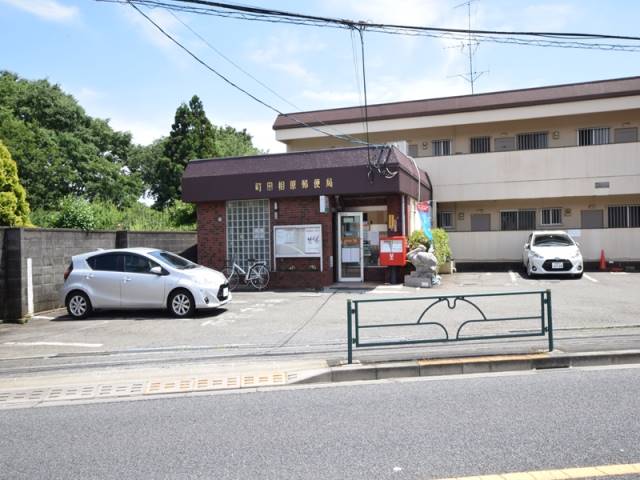 郵便局　町田相原郵便局（郵便局）まで4856m