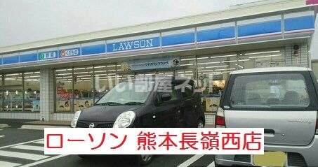 コンビニ　ローソン 熊本長嶺西店（コンビニ）まで837m