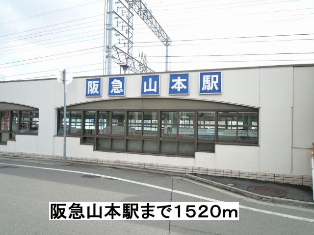 その他　阪急山本駅（その他）まで1520m