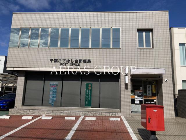郵便局　千葉こてはし台郵便局（郵便局）まで320m