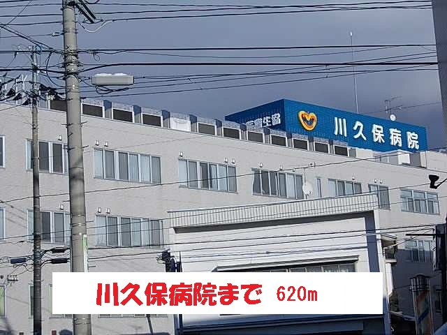 病院　川久保病院（病院）まで620m