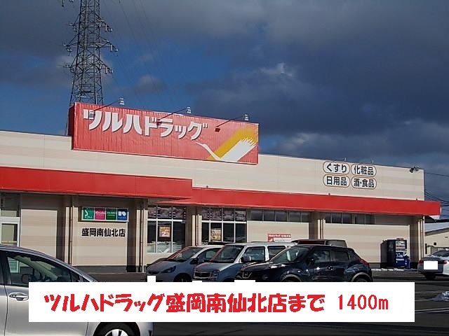 ドラックストア　ツルハドラッグ盛岡南仙北店（ドラッグストア）まで1400m