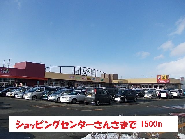 ショッピングセンター　ショッピングセンターサンサ（ショッピングセンター）まで1500m
