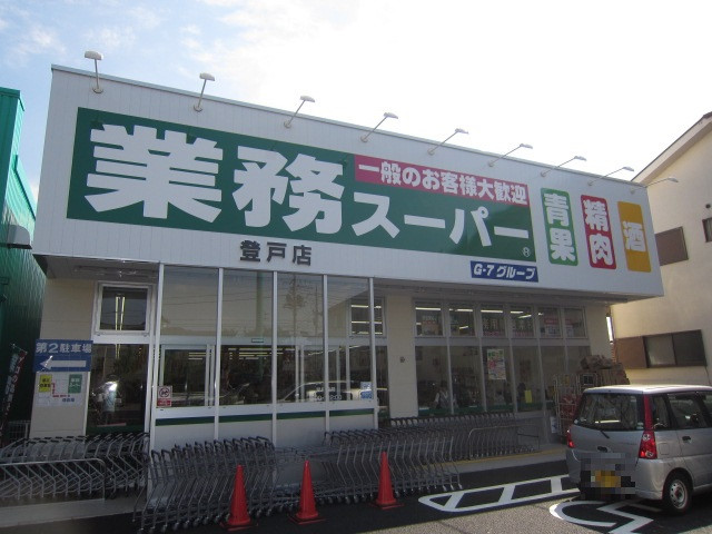 スーパー　業務スーパー登戸店（スーパー）まで750m