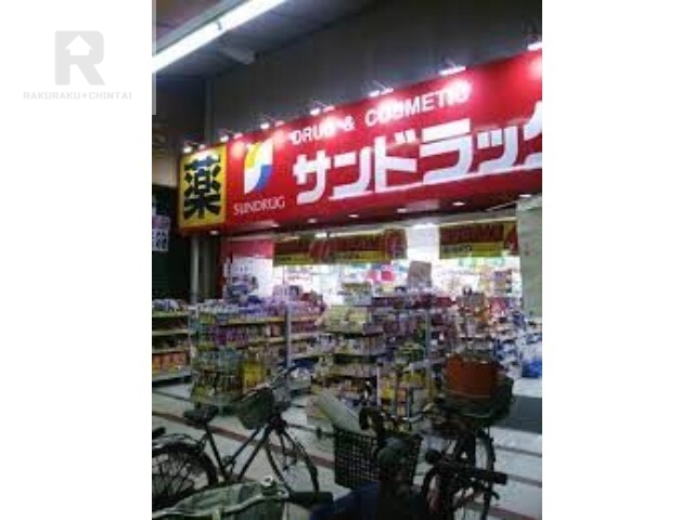 ドラックストア　サンドラッグ玉造店（ドラッグストア）まで481m