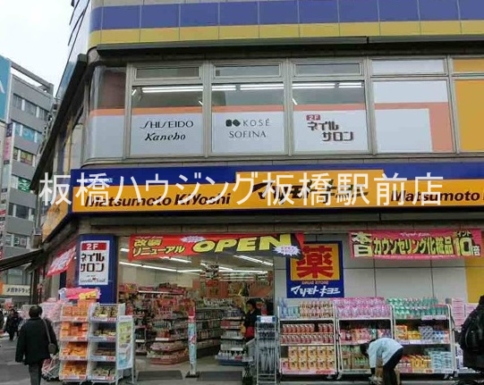 ドラックストア　薬マツモトキヨシ赤羽東口駅前店（ドラッグストア）まで426m
