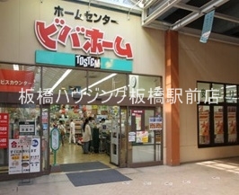 ホームセンター　ビバホーム赤羽駅店（ホームセンター）まで581m