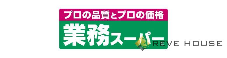 スーパー　業務スーパー福重店（スーパー）まで390m