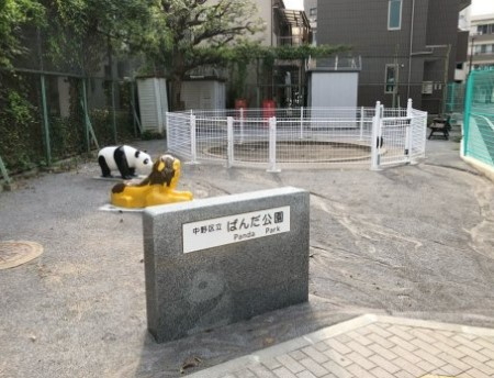 公園　中野区立 ぱんだ公園（公園）まで340m
