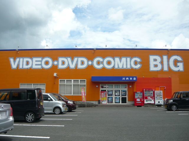 レンタルビデオ　ＢＩＧ川内本店（レンタルビデオ）まで1300m