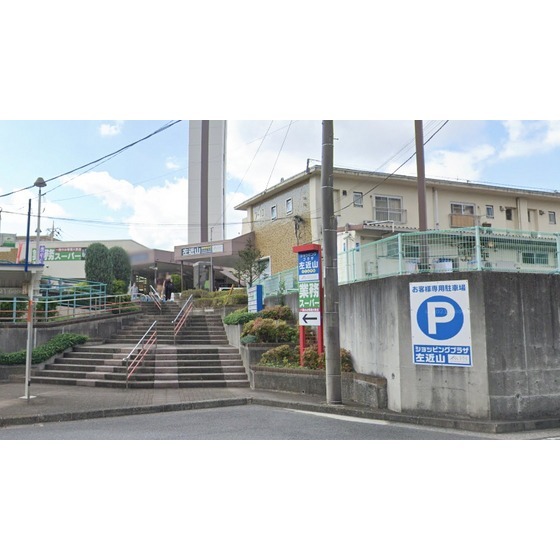 スーパー　業務スーパー左近山団地店（スーパー）まで1315m