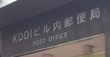郵便局　KDDIビル内郵便局（郵便局）まで413m