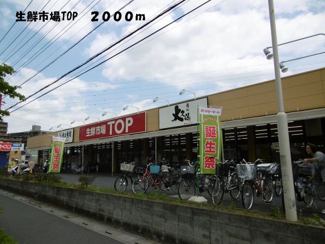スーパー　生鮮市場TOP（スーパー）まで2000m