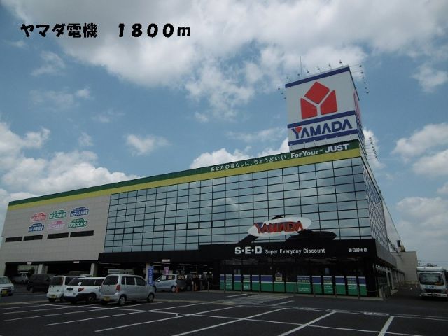 その他　ヤマダ電機（その他）まで1800m