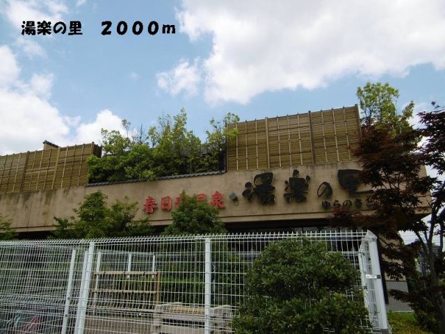その他　湯楽の里（その他）まで2000m