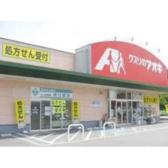 ドラックストア　クスリのアオキ浅野本町店（ドラッグストア）まで500m