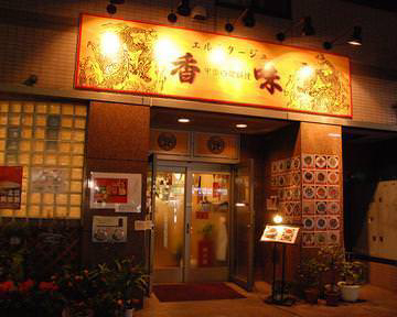 飲食店　エルミタージュ香味（飲食店）まで1496m